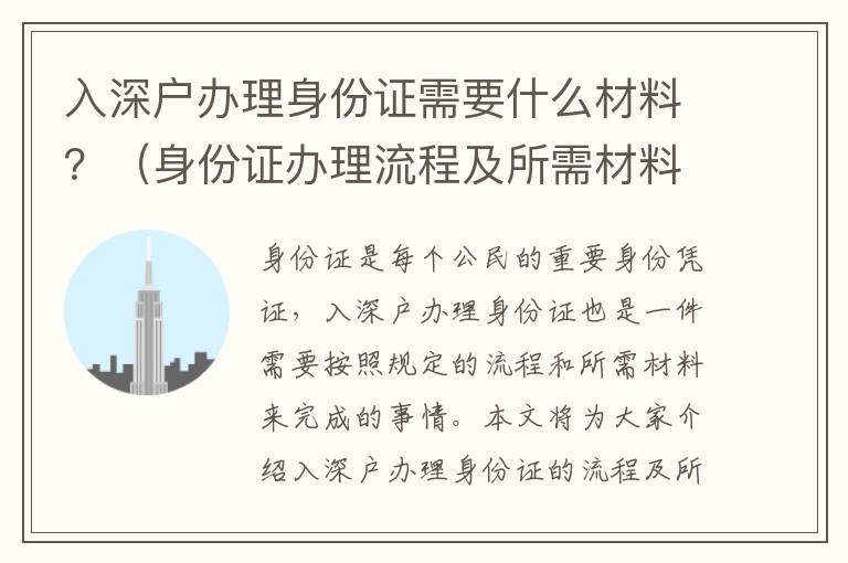 入深戶辦理身份證需要什么材料？（身份證辦理流程及所需材料指南）