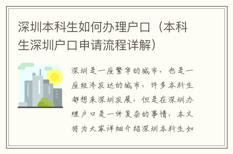 深圳本科生如何辦理戶口（本科生深圳戶口申請流程詳解）