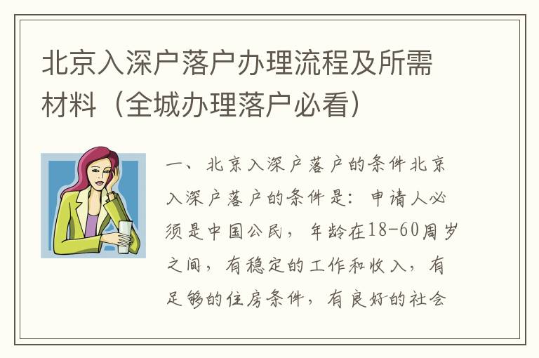 北京入深戶落戶辦理流程及所需材料（全城辦理落戶必看）