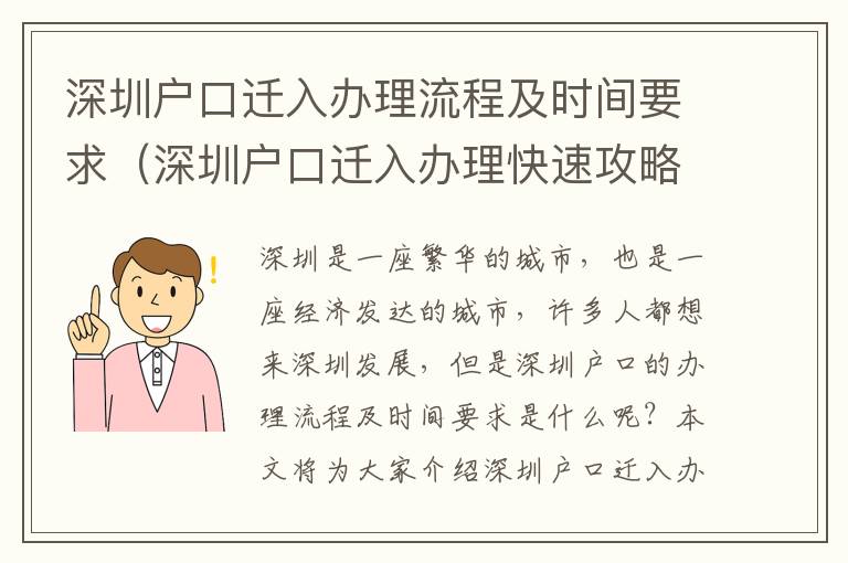 深圳戶口遷入辦理流程及時間要求（深圳戶口遷入辦理快速攻略）