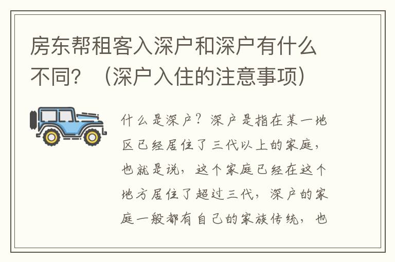 房東幫租客入深戶和深戶有什么不同？（深戶入住的注意事項）