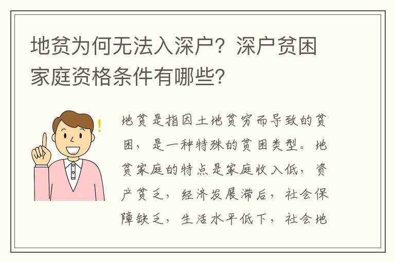 地貧為何無法入深戶？深戶貧困家庭資格條件有哪些？