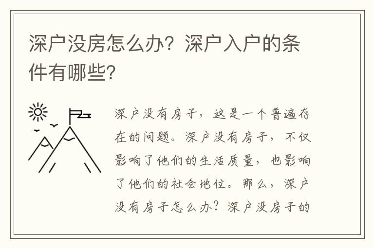 深戶沒房怎么辦？深戶入戶的條件有哪些？