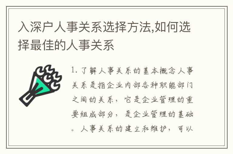 入深戶人事關系選擇方法,如何選擇最佳的人事關系