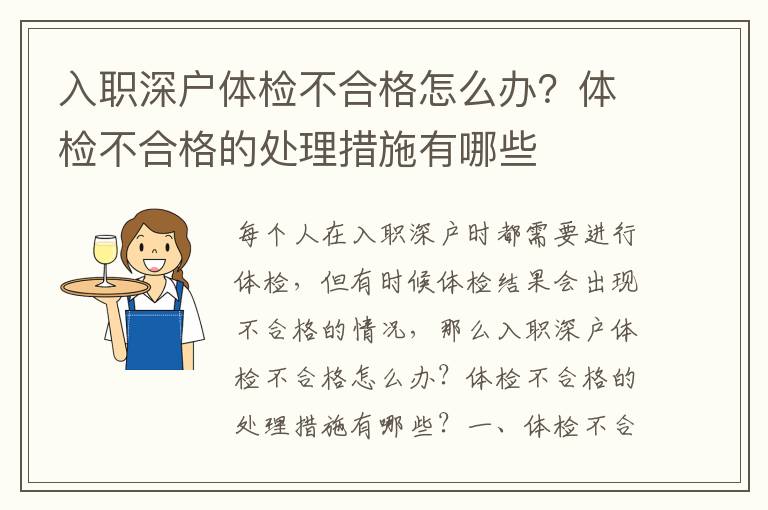 入職深戶體檢不合格怎么辦？體檢不合格的處理措施有哪些