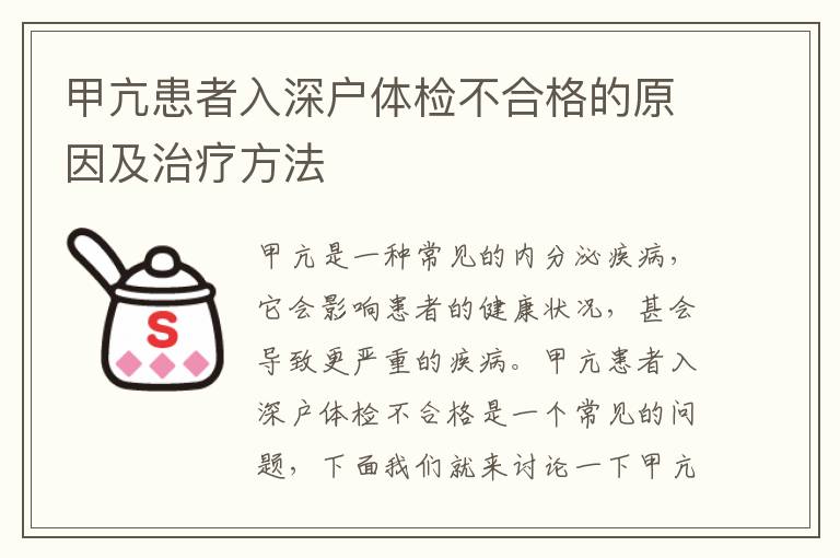 甲亢患者入深戶體檢不合格的原因及治療方法