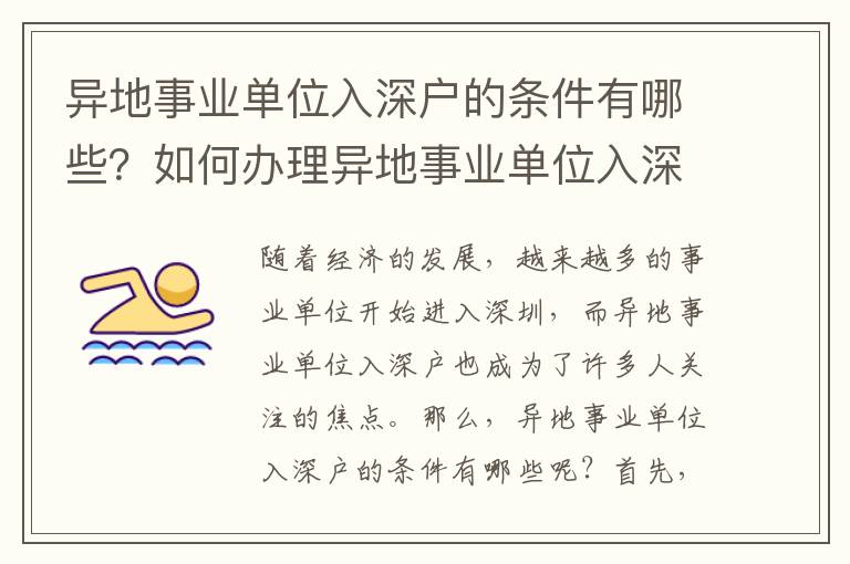 異地事業單位入深戶的條件有哪些？如何辦理異地事業單位入深戶？