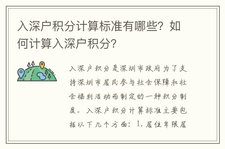 入深戶積分計算標準有哪些？如何計算入深戶積分？