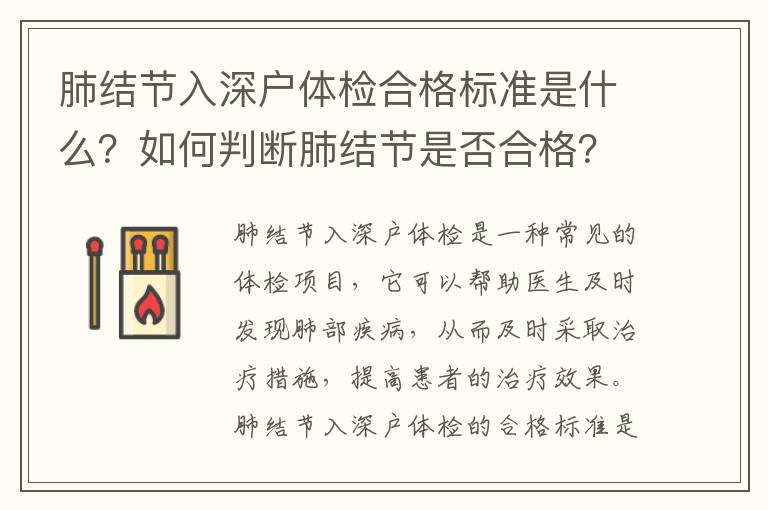 肺結節入深戶體檢合格標準是什么？如何判斷肺結節是否合格？