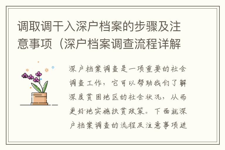 調取調干入深戶檔案的步驟及注意事項（深戶檔案調查流程詳解）