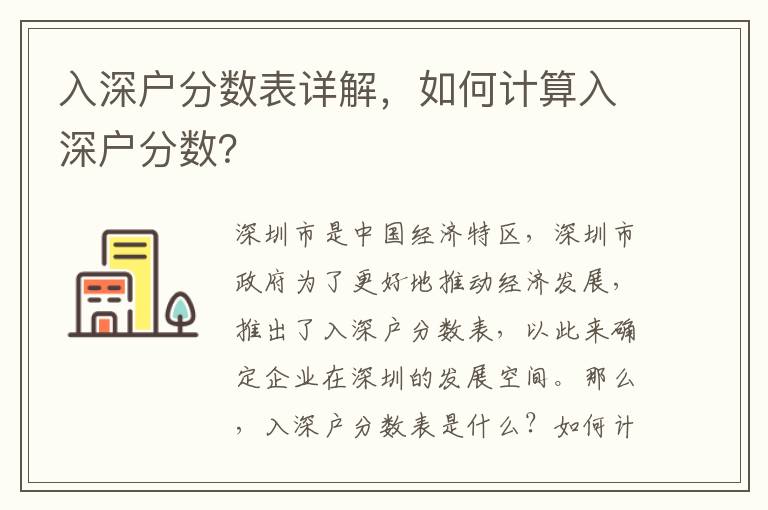 入深戶分數表詳解，如何計算入深戶分數？