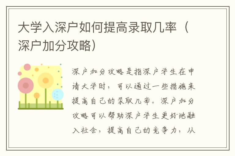 大學入深戶如何提高錄取幾率（深戶加分攻略）