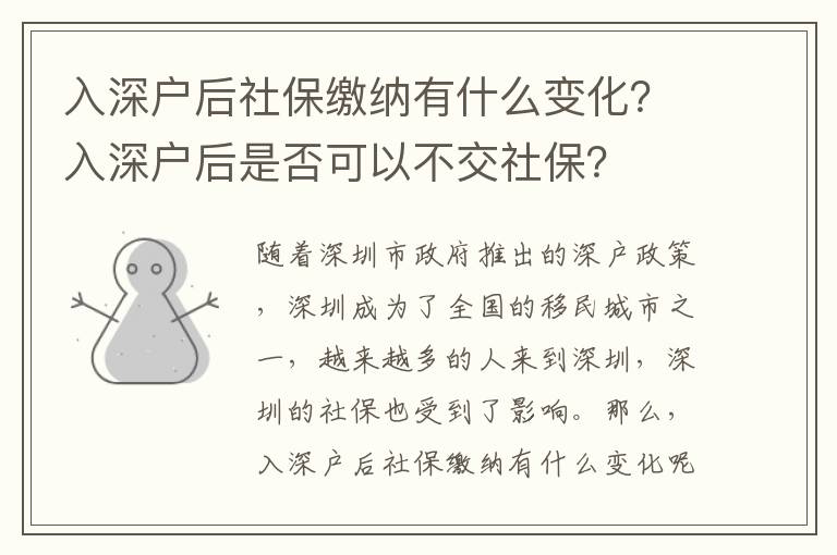 入深戶后社保繳納有什么變化？入深戶后是否可以不交社保？