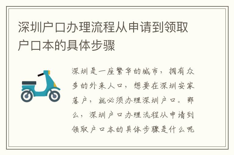 深圳戶口辦理流程從申請到領取戶口本的具體步驟