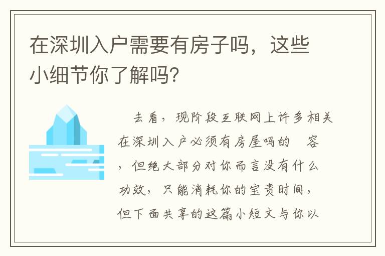 在深圳入戶需要有房子嗎，這些小細節你了解嗎？