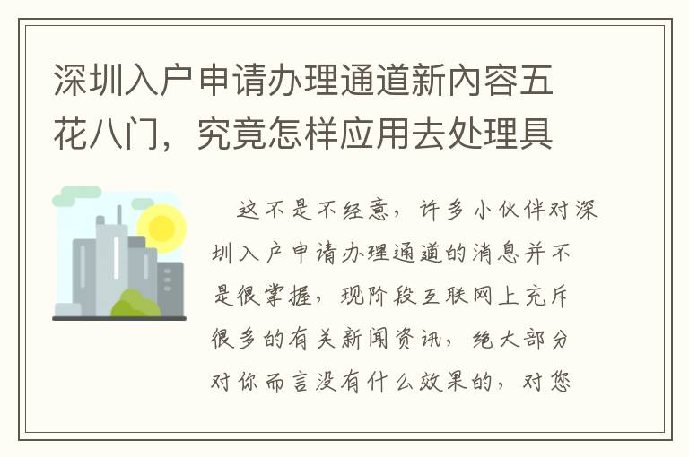 深圳入戶申請辦理通道新內容五花八門，究竟怎樣應用去處理具體問題？