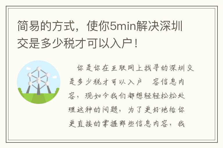 簡易的方式，使你5min解決深圳交是多少稅才可以入戶！