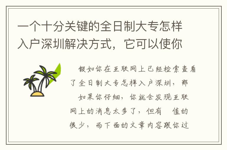 一個十分關鍵的全日制大專怎樣入戶深圳解決方式，它可以使你少走許多彎道