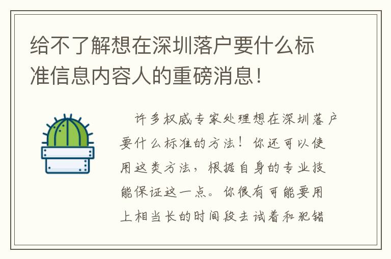 給不了解想在深圳落戶要什么標準信息內容人的重磅消息！