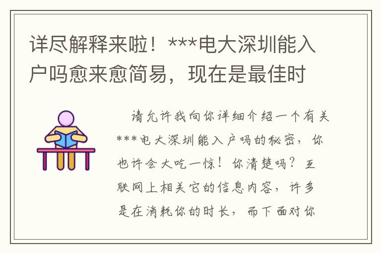 詳盡解釋來啦！***電大深圳能入戶嗎愈來愈簡易，現在是最佳時機嗎？