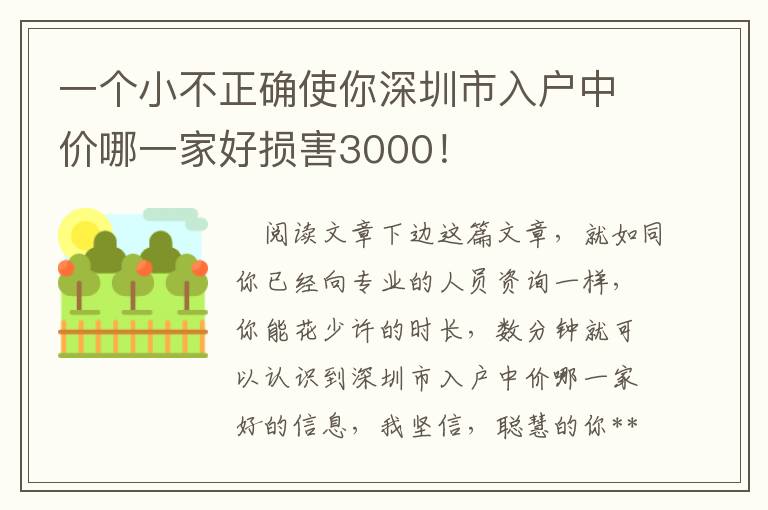 一個小不正確使你深圳市入戶中價哪一家好損害3000！