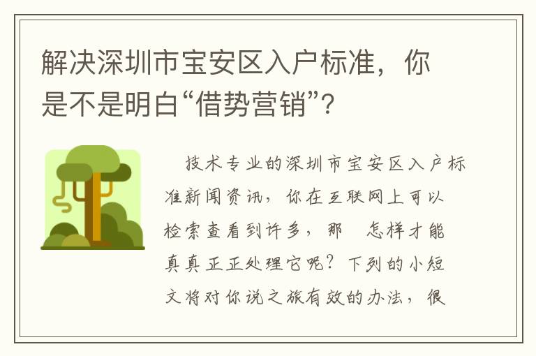 解決深圳市寶安區入戶標準，你是不是明白“借勢營銷”？