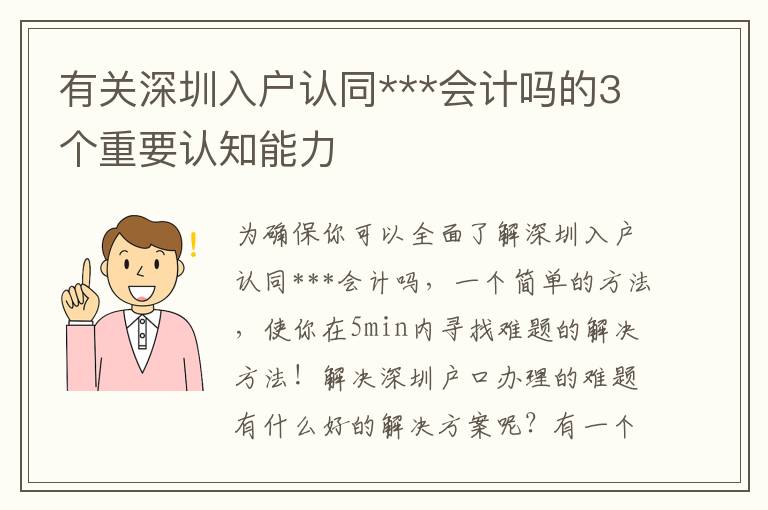 有關深圳入戶認同***會計嗎的3個重要認知能力