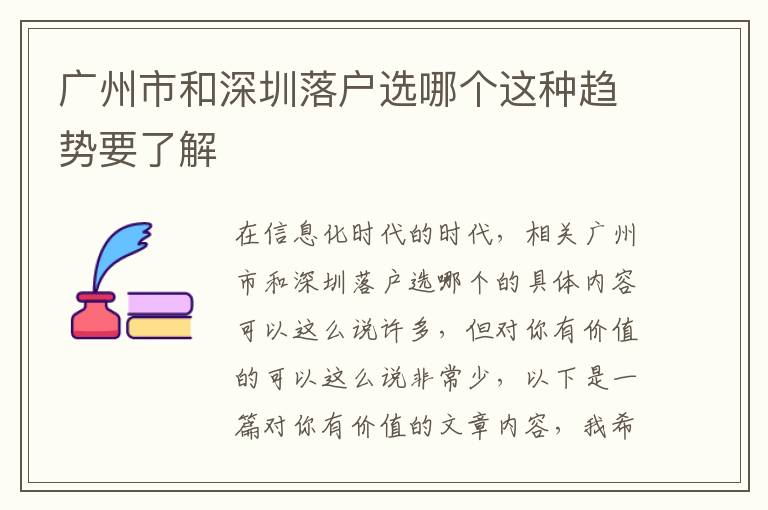 廣州市和深圳落戶選哪個這種趨勢要了解