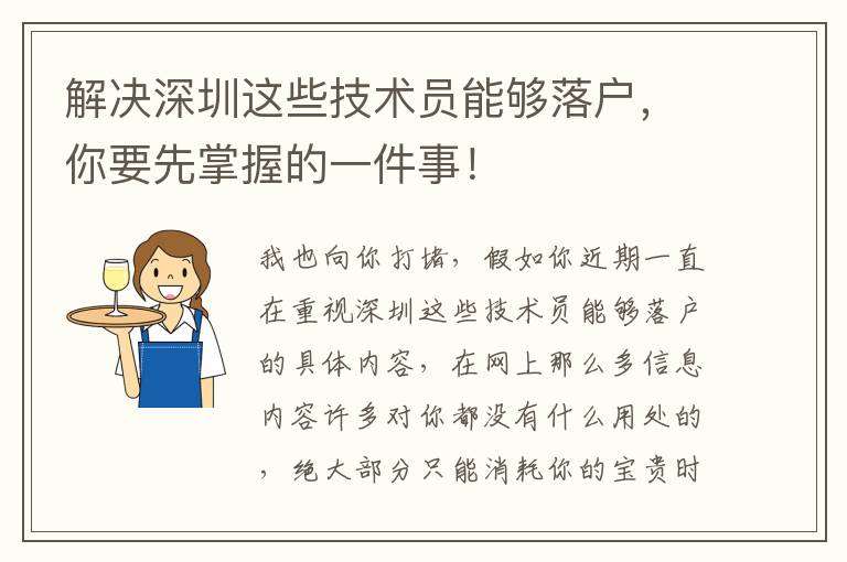 解決深圳這些技術員能夠落戶，你要先掌握的一件事！