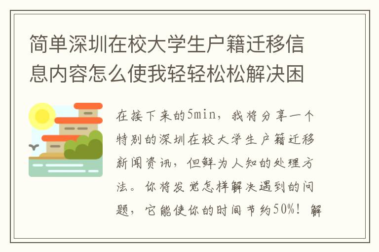 簡單深圳在校大學生戶籍遷移信息內容怎么使我輕輕松松解決困難？