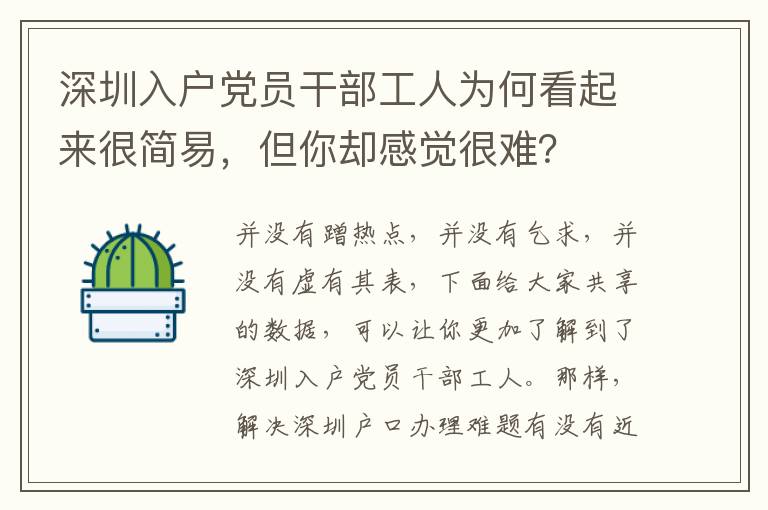 深圳入戶黨員干部工人為何看起來很簡易，但你卻感覺很難？