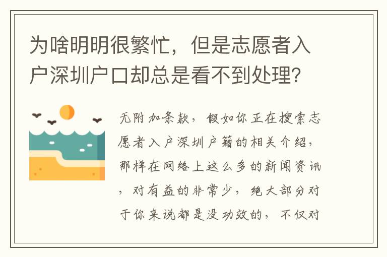 為啥明明很繁忙，但是志愿者入戶深圳戶口卻總是看不到處理？