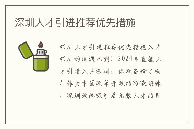 深圳人才引進推薦優先措施