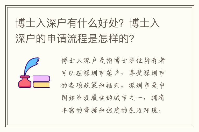 博士入深戶有什么好處？博士入深戶的申請流程是怎樣的？