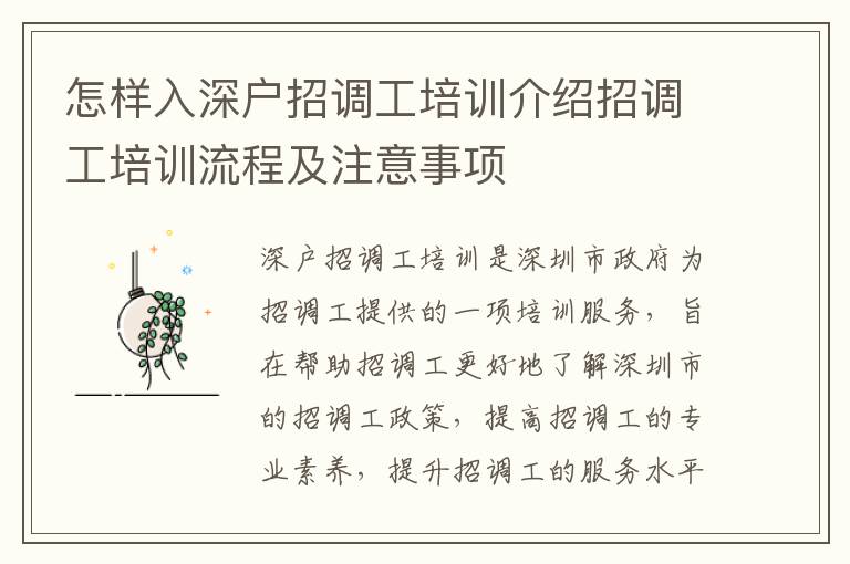 怎樣入深戶招調工培訓介紹招調工培訓流程及注意事項