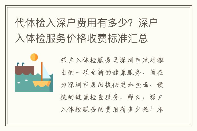 代體檢入深戶費用有多少？深戶入體檢服務價格收費標準匯總