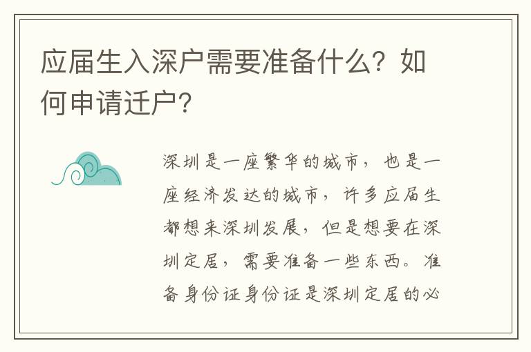 應屆生入深戶需要準備什么？如何申請遷戶？