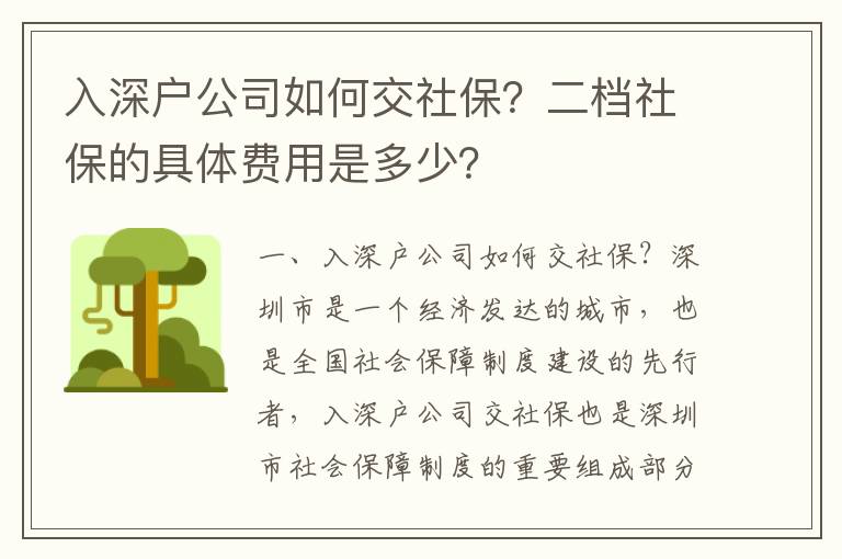 入深戶公司如何交社保？二檔社保的具體費用是多少？