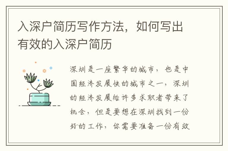 入深戶簡歷寫作方法，如何寫出有效的入深戶簡歷