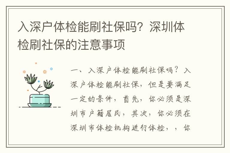 入深戶體檢能刷社保嗎？深圳體檢刷社保的注意事項