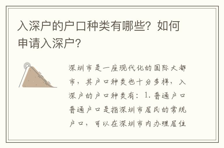 入深戶的戶口種類有哪些？如何申請入深戶？