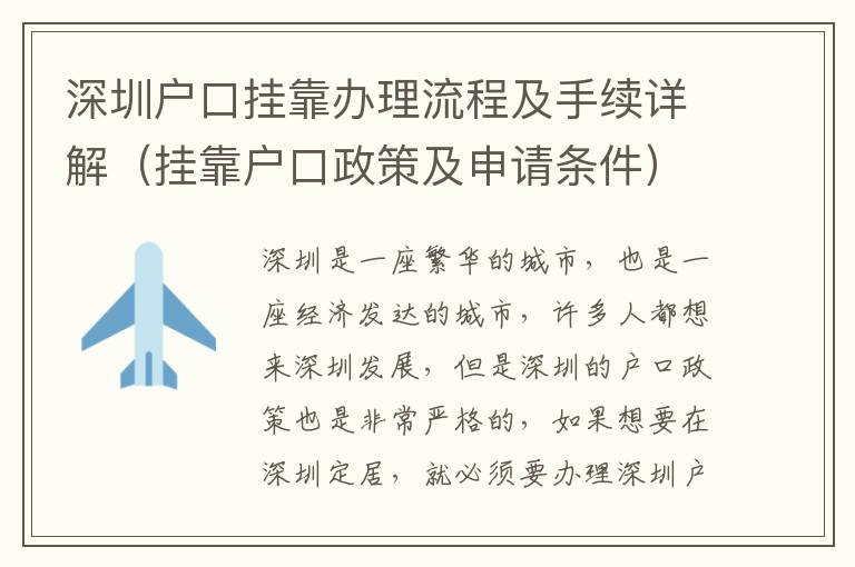 深圳戶口掛靠辦理流程及手續詳解（掛靠戶口政策及申請條件）