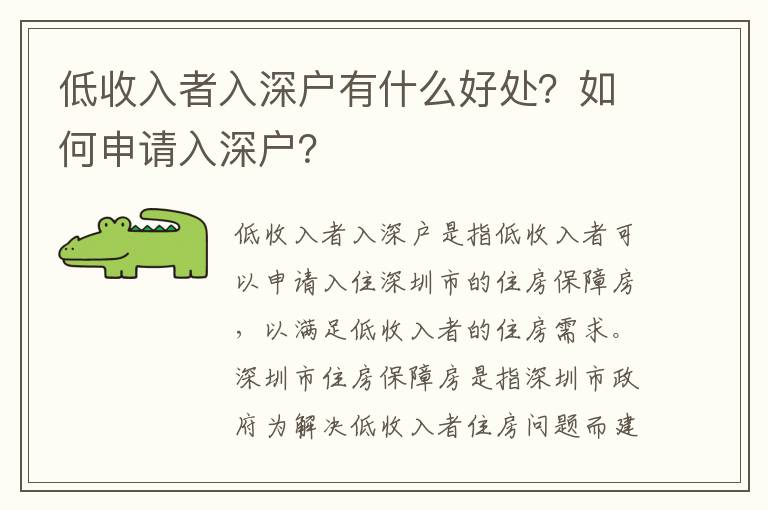 低收入者入深戶有什么好處？如何申請入深戶？