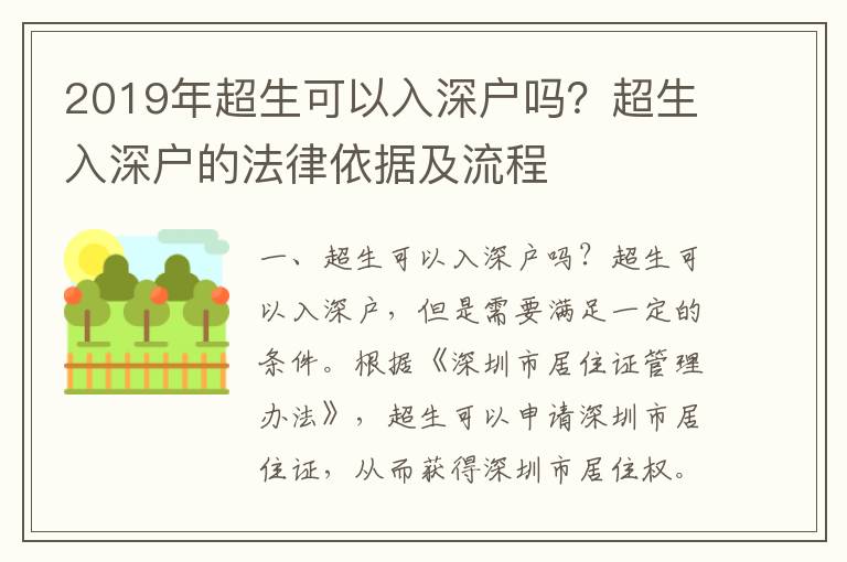 2019年超生可以入深戶嗎？超生入深戶的法律依據及流程