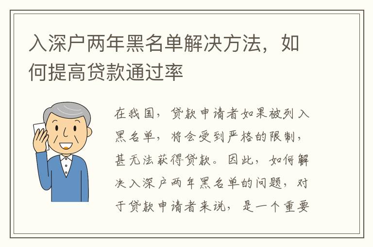 入深戶兩年黑名單解決方法，如何提高貸款通過率