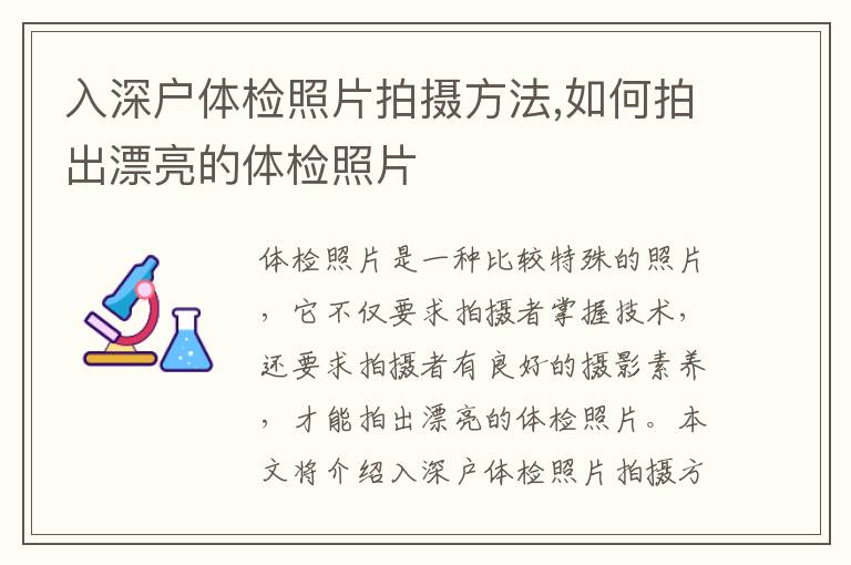 入深戶體檢照片拍攝方法,如何拍出漂亮的體檢照片