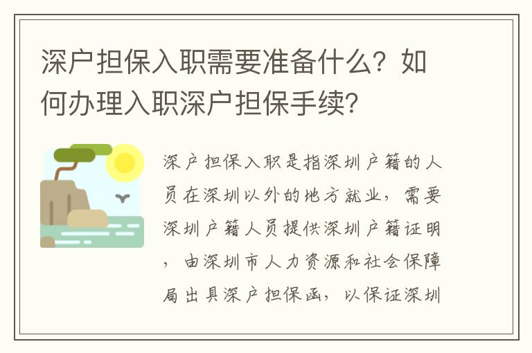 深戶擔保入職需要準備什么？如何辦理入職深戶擔保手續？