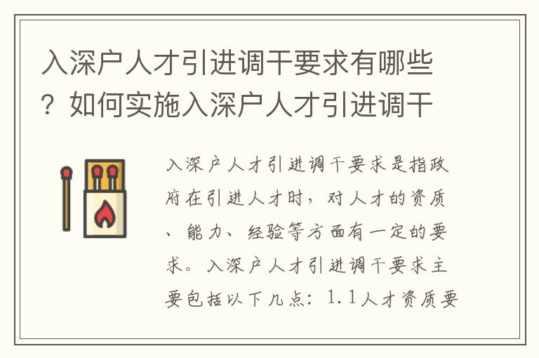 入深戶人才引進調干要求有哪些？如何實施入深戶人才引進調干政策？