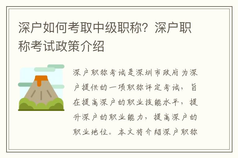 深戶如何考取中級職稱？深戶職稱考試政策介紹