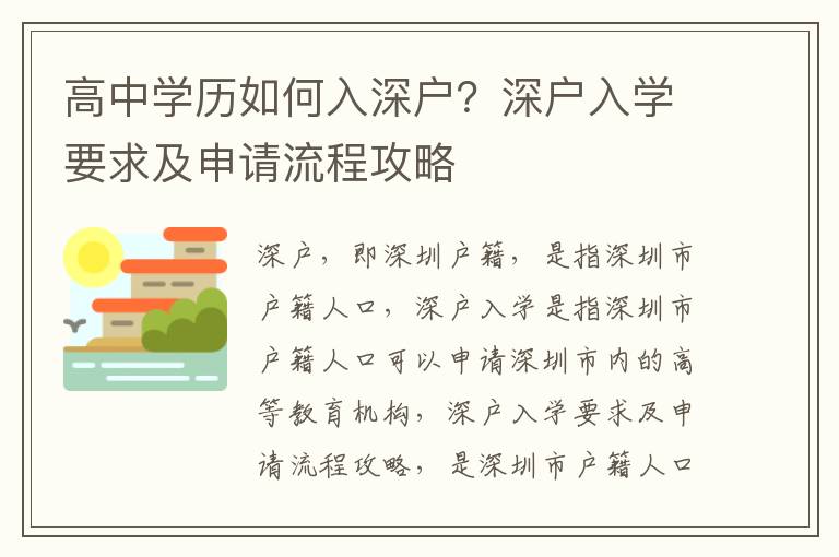 高中學歷如何入深戶？深戶入學要求及申請流程攻略